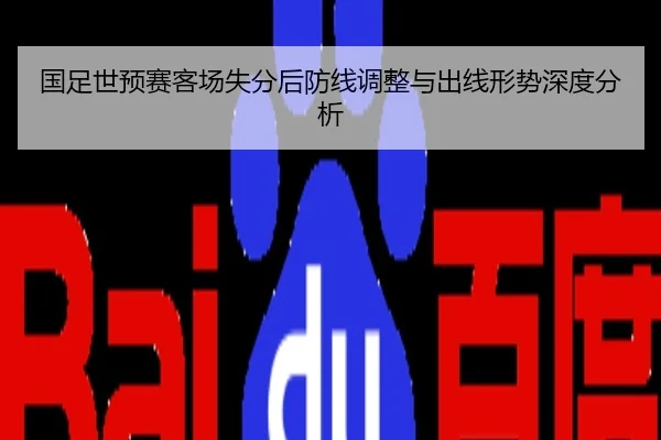 国足世预赛客场失分后防线调整与出线形势深度分析