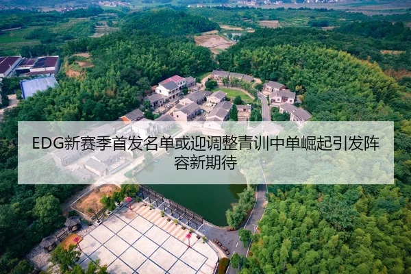 EDG新赛季首发名单或迎调整青训中单崛起引发阵容新期待