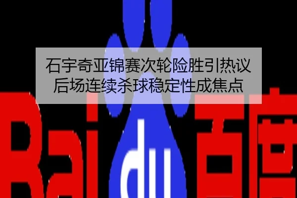 石宇奇亚锦赛次轮险胜引热议 后场连续杀球稳定性成焦点