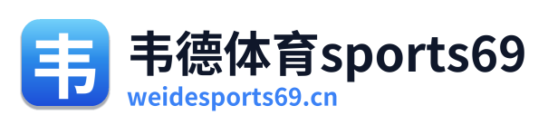 韦德体育sports69